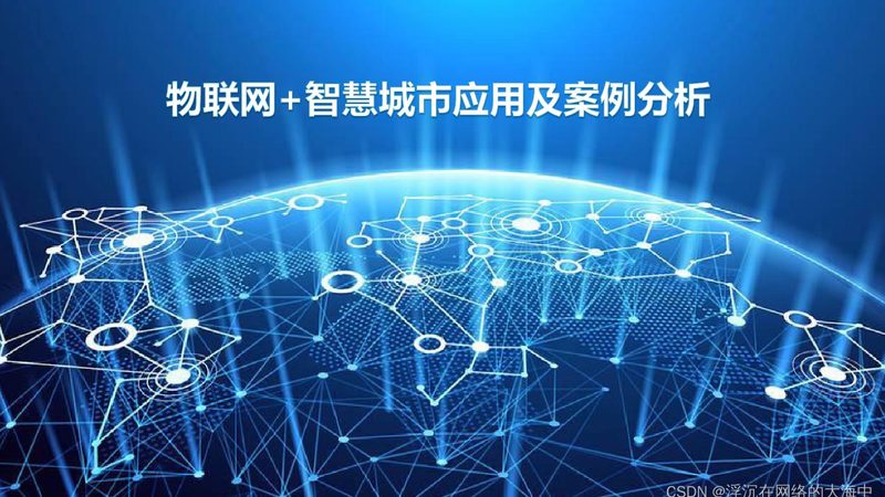 开源物联网平台定制开发的机遇与挑战